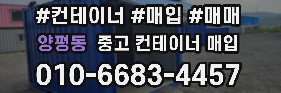 양평동 중고 컨테이너 매입