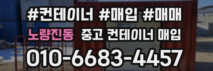 노량진동 중고 컨테이너 매입