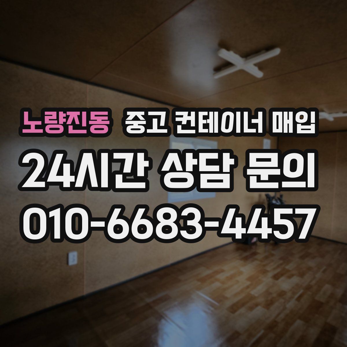노량진동 중고 컨테이너 매입