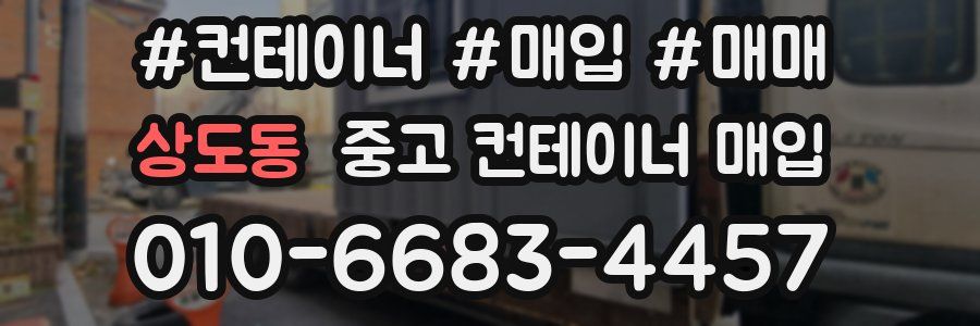 상도동 중고 컨테이너 매입