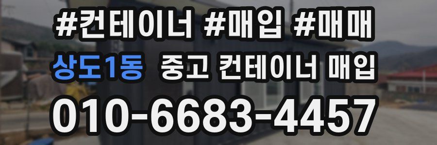 상도1동 중고 컨테이너 매입