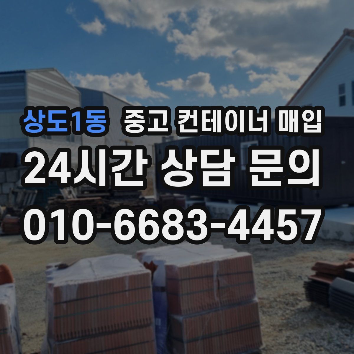 상도1동 중고 컨테이너 매입