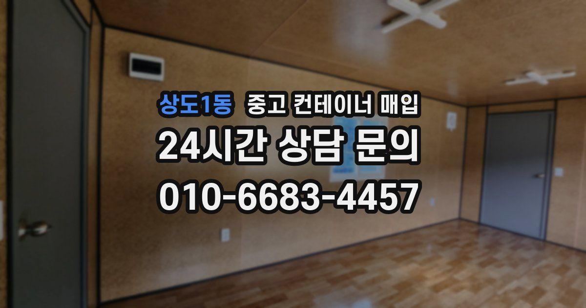상도1동 중고 컨테이너 매입
