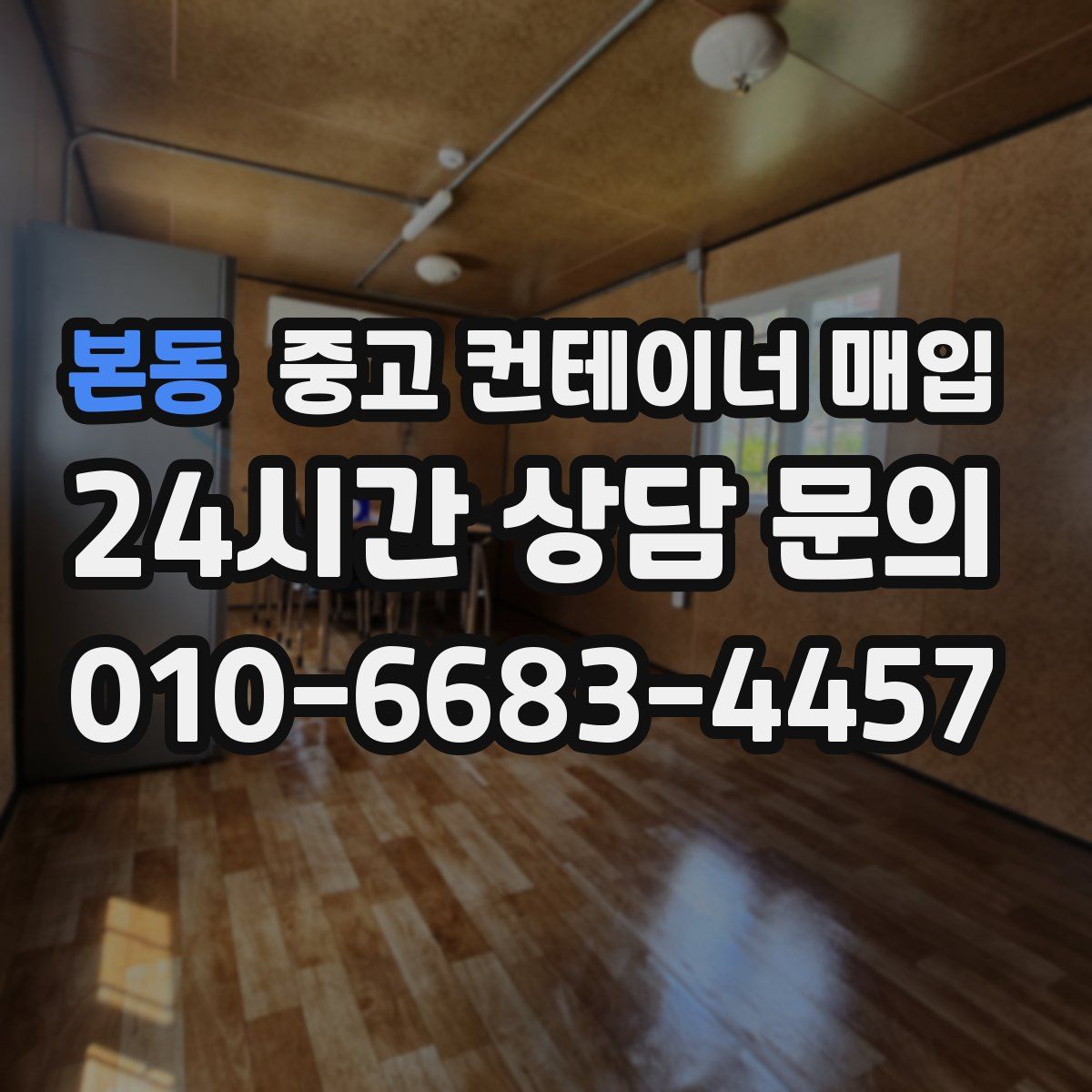본동 중고 컨테이너 매입