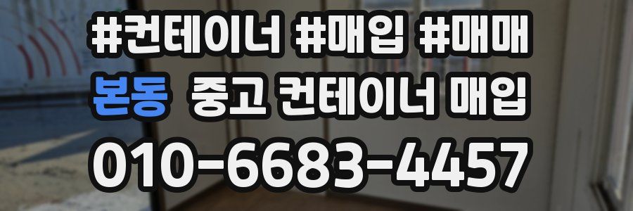 본동 중고 컨테이너 매입