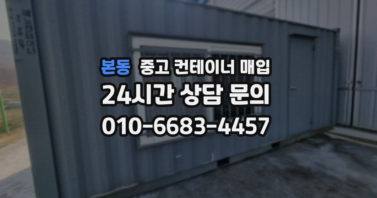 본동 중고 컨테이너 매입