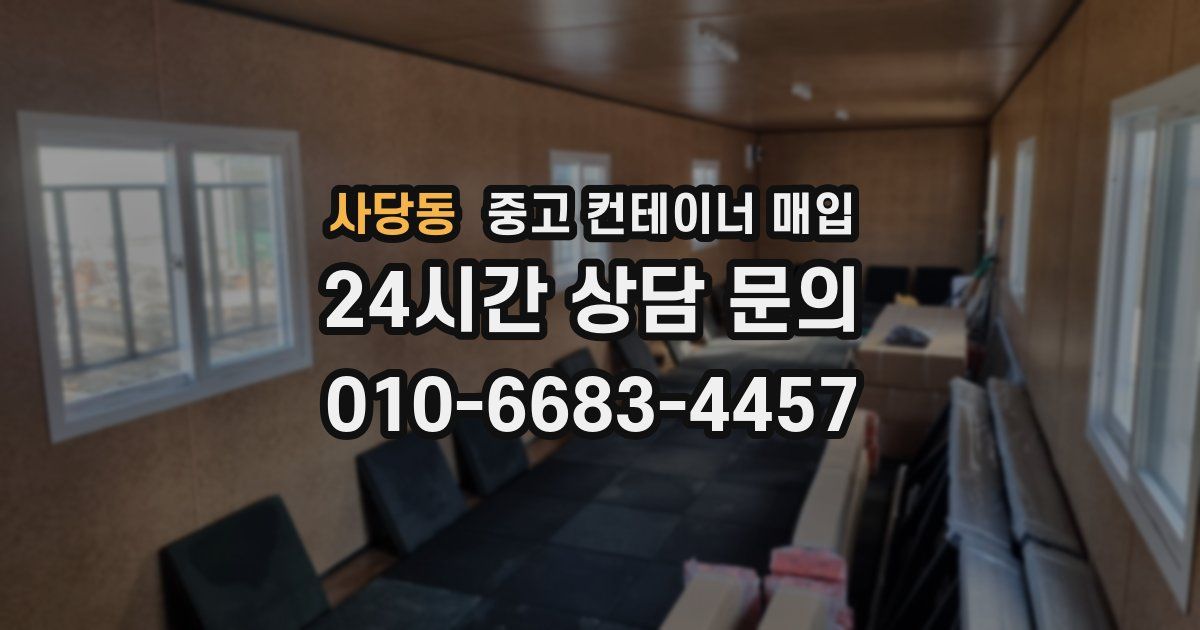사당동 중고 컨테이너 매입