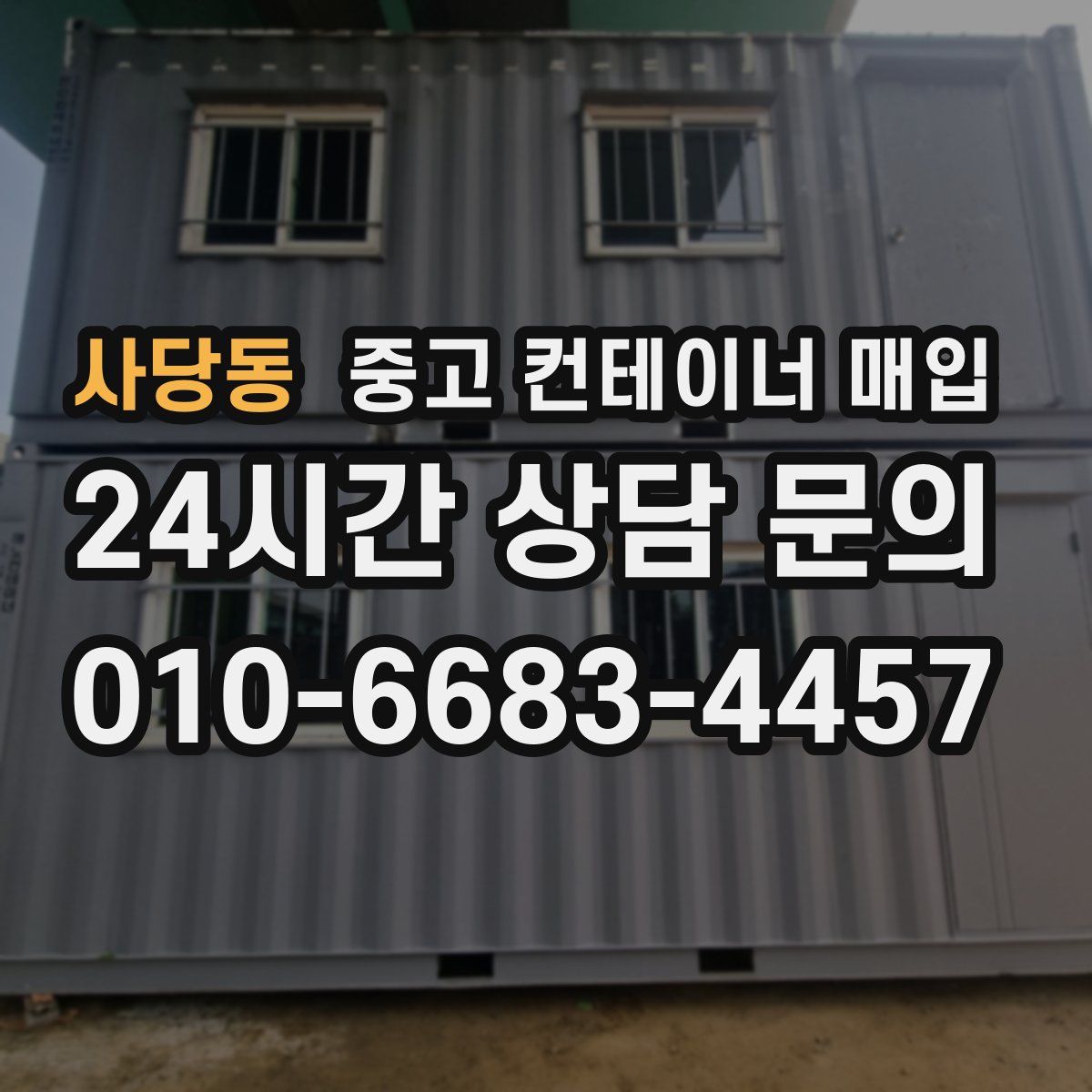 사당동 중고 컨테이너 매입
