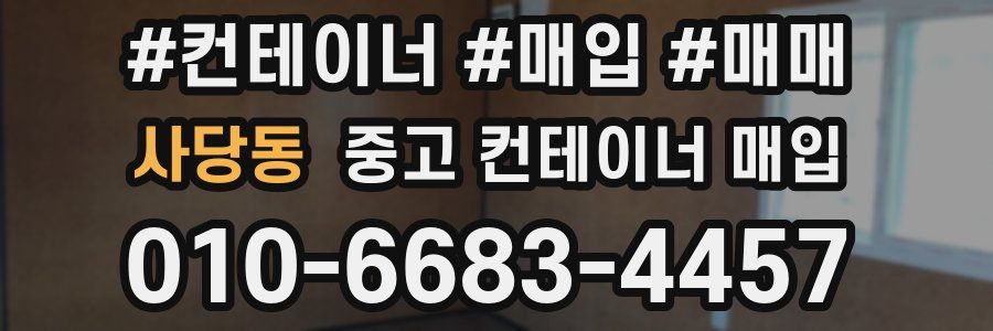 사당동 중고 컨테이너 매입