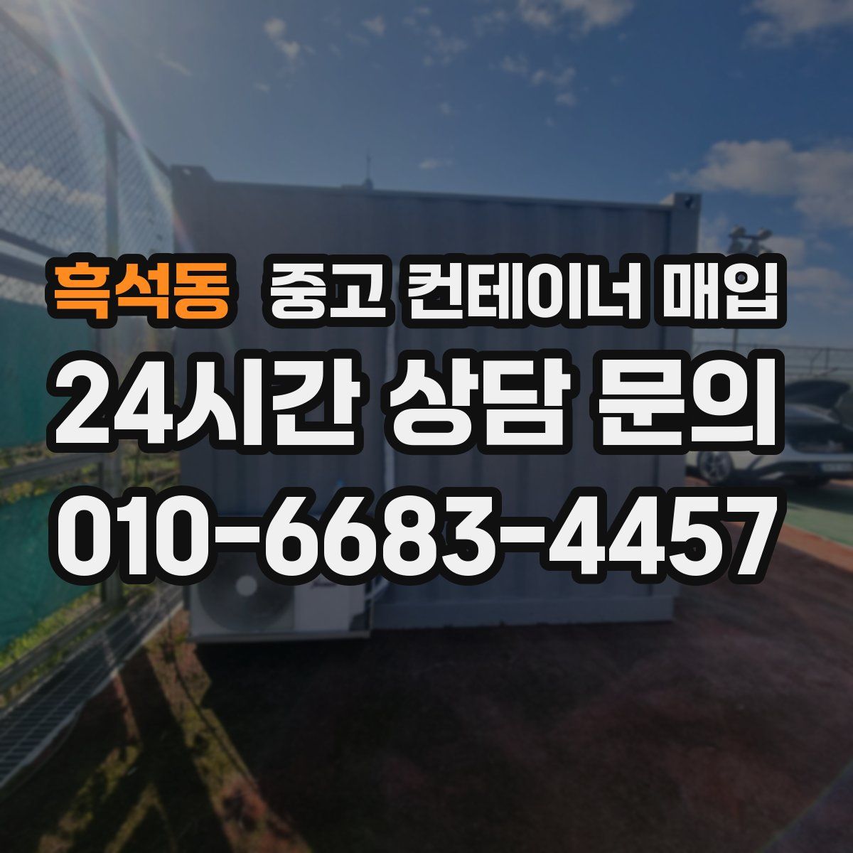 흑석동 중고 컨테이너 매입