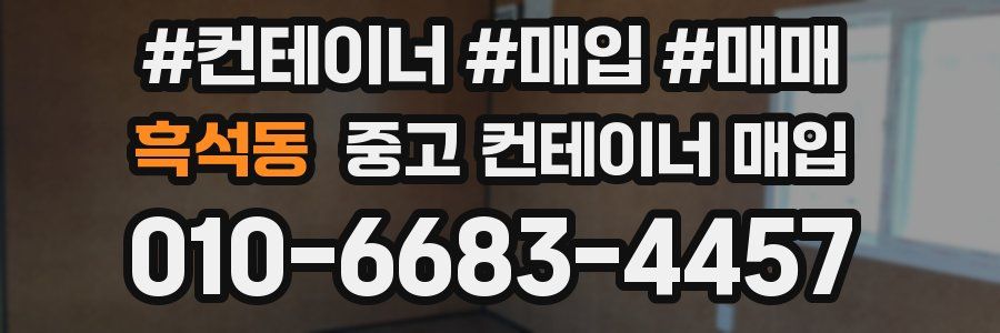 흑석동 중고 컨테이너 매입