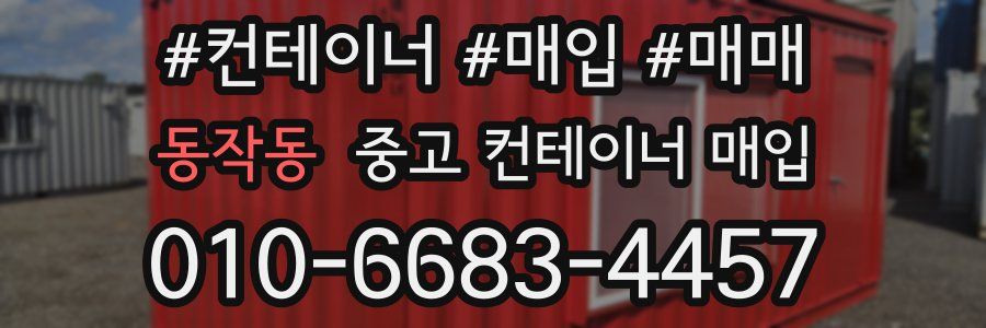 동작동 중고 컨테이너 매입