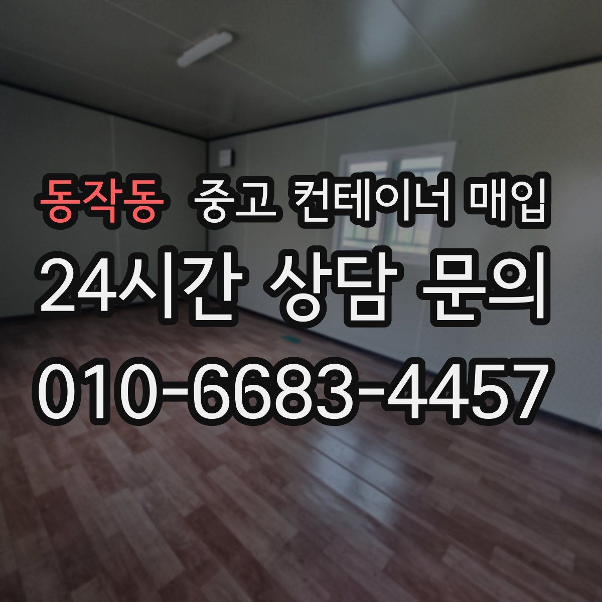 동작동 중고 컨테이너 매입