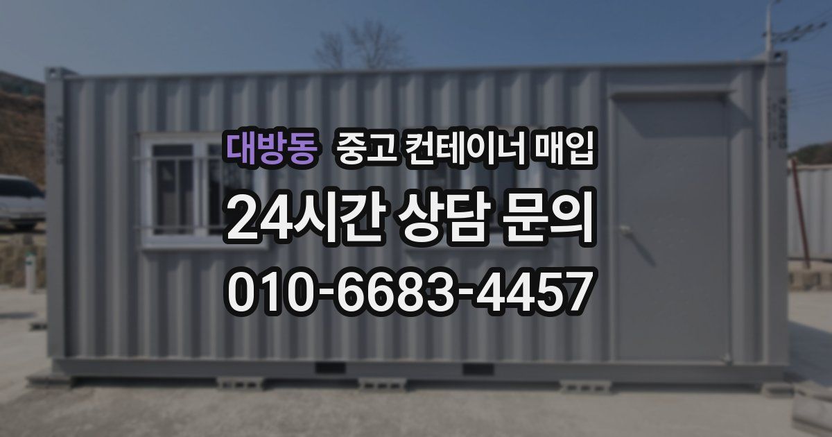 대방동 중고 컨테이너 매입