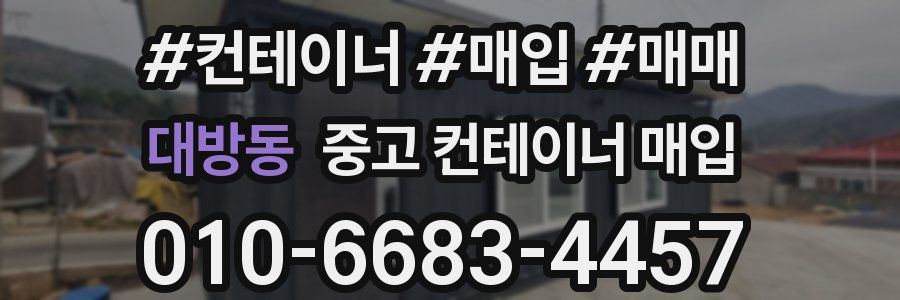 대방동 중고 컨테이너 매입