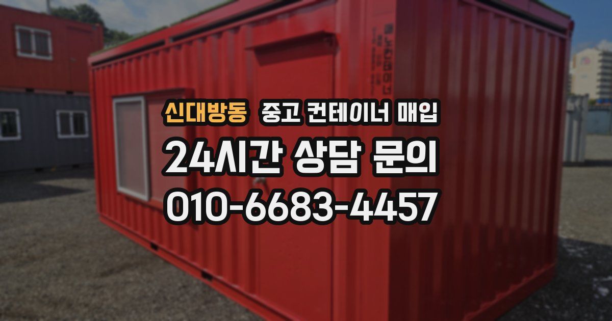 신대방동 중고 컨테이너 매입