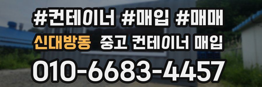 신대방동 중고 컨테이너 매입