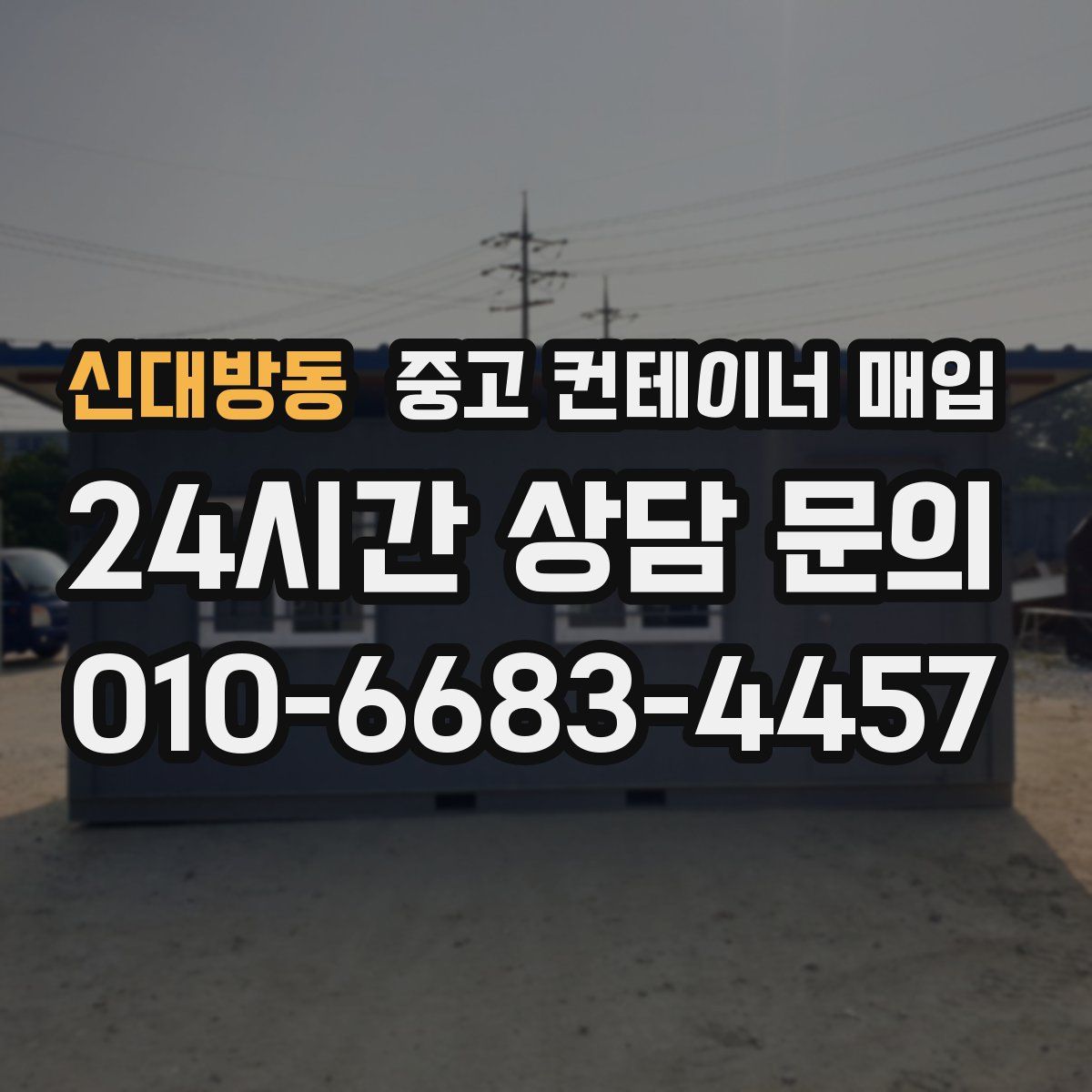 신대방동 중고 컨테이너 매입