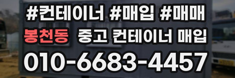 봉천동 중고 컨테이너 매입