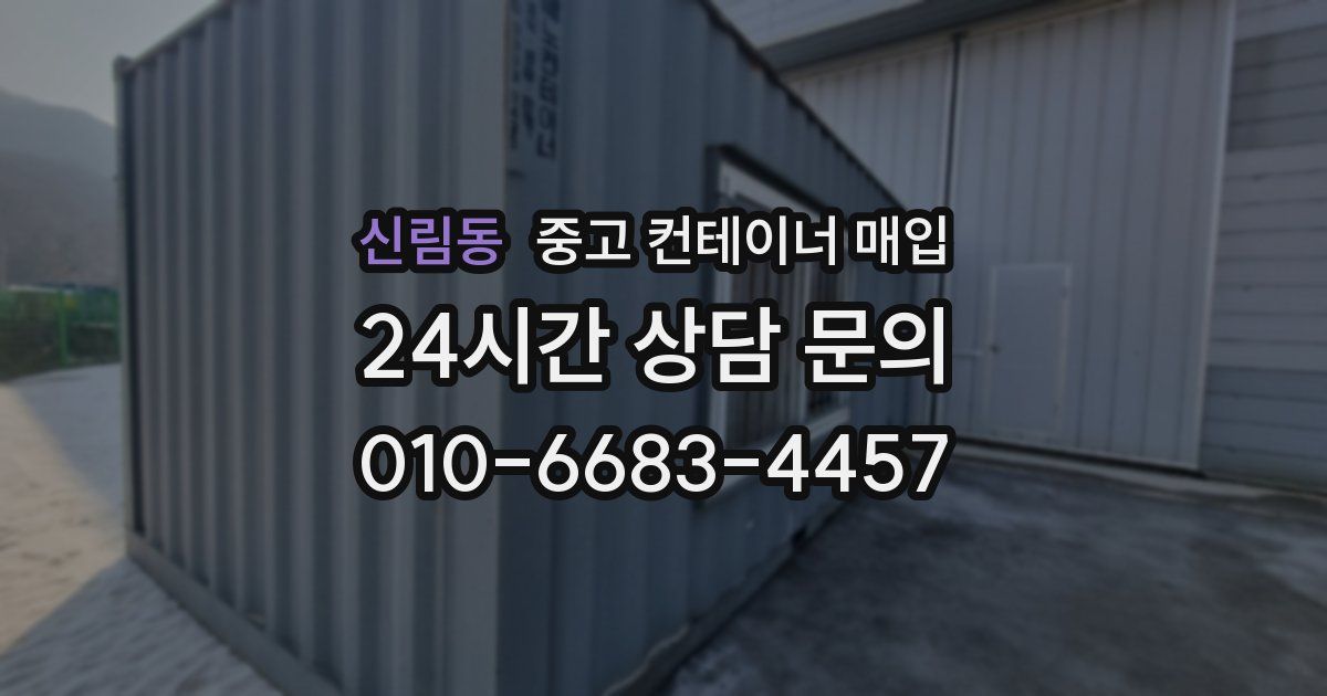 신림동 중고 컨테이너 매입