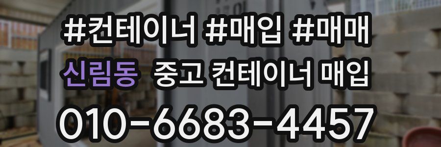 신림동 중고 컨테이너 매입