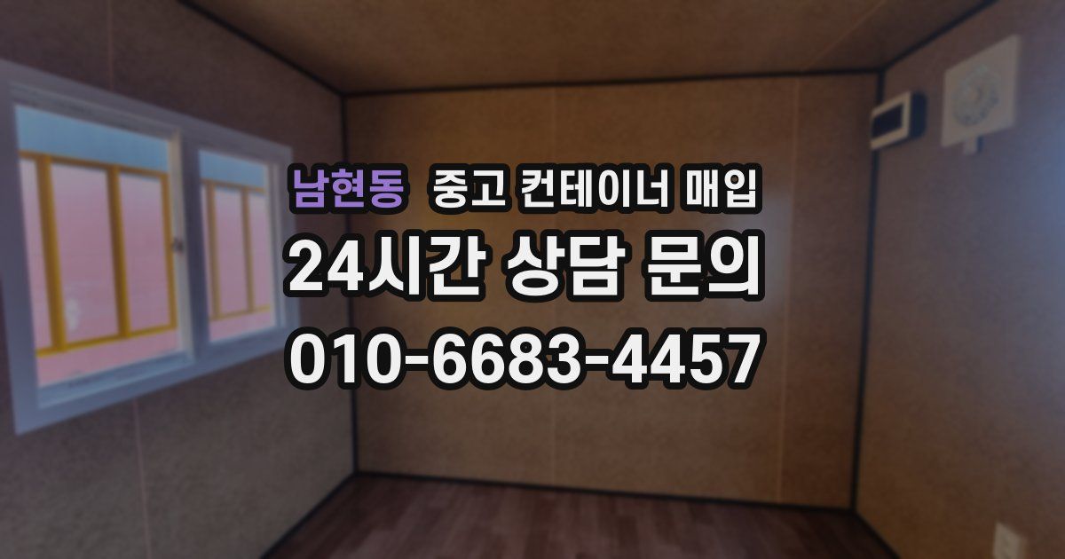 남현동 중고 컨테이너 매입