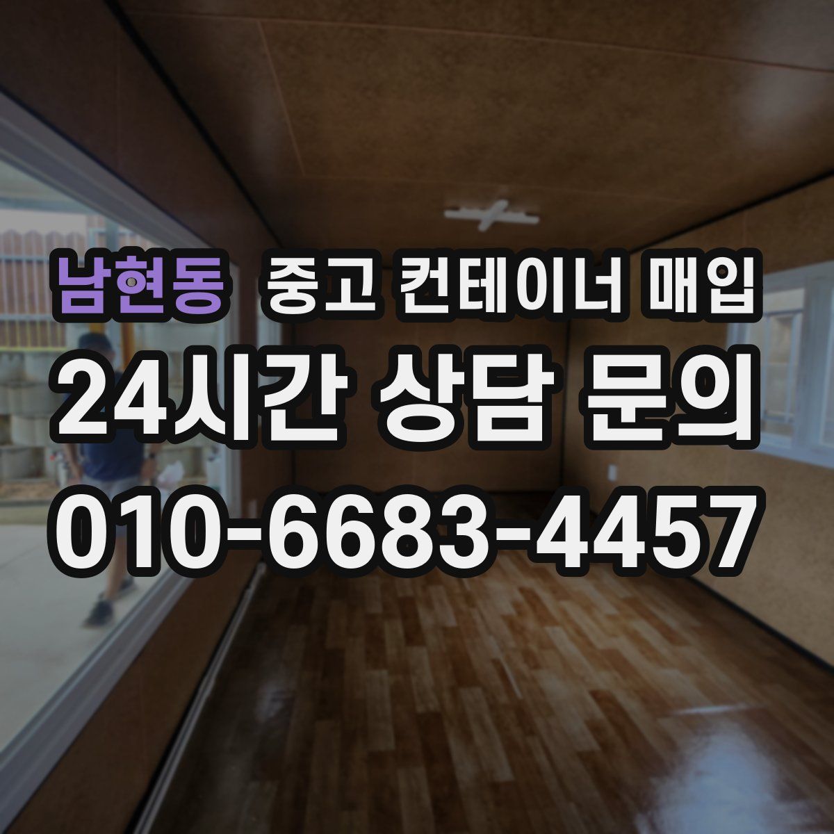 남현동 중고 컨테이너 매입