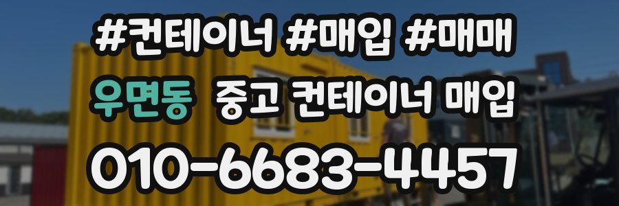 우면동 중고 컨테이너 매입