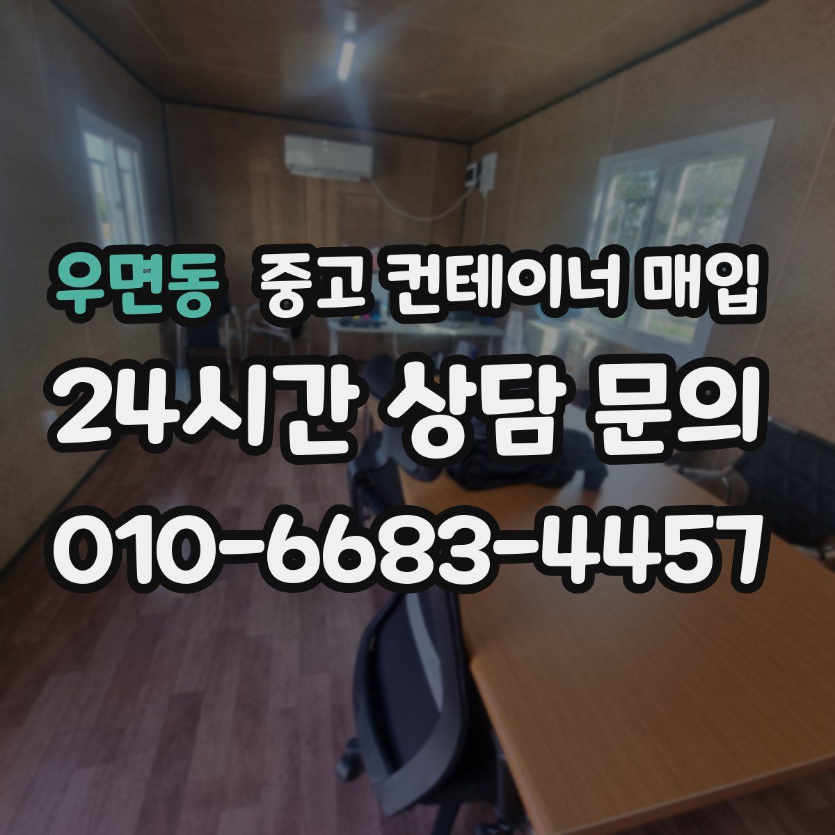 우면동 중고 컨테이너 매입