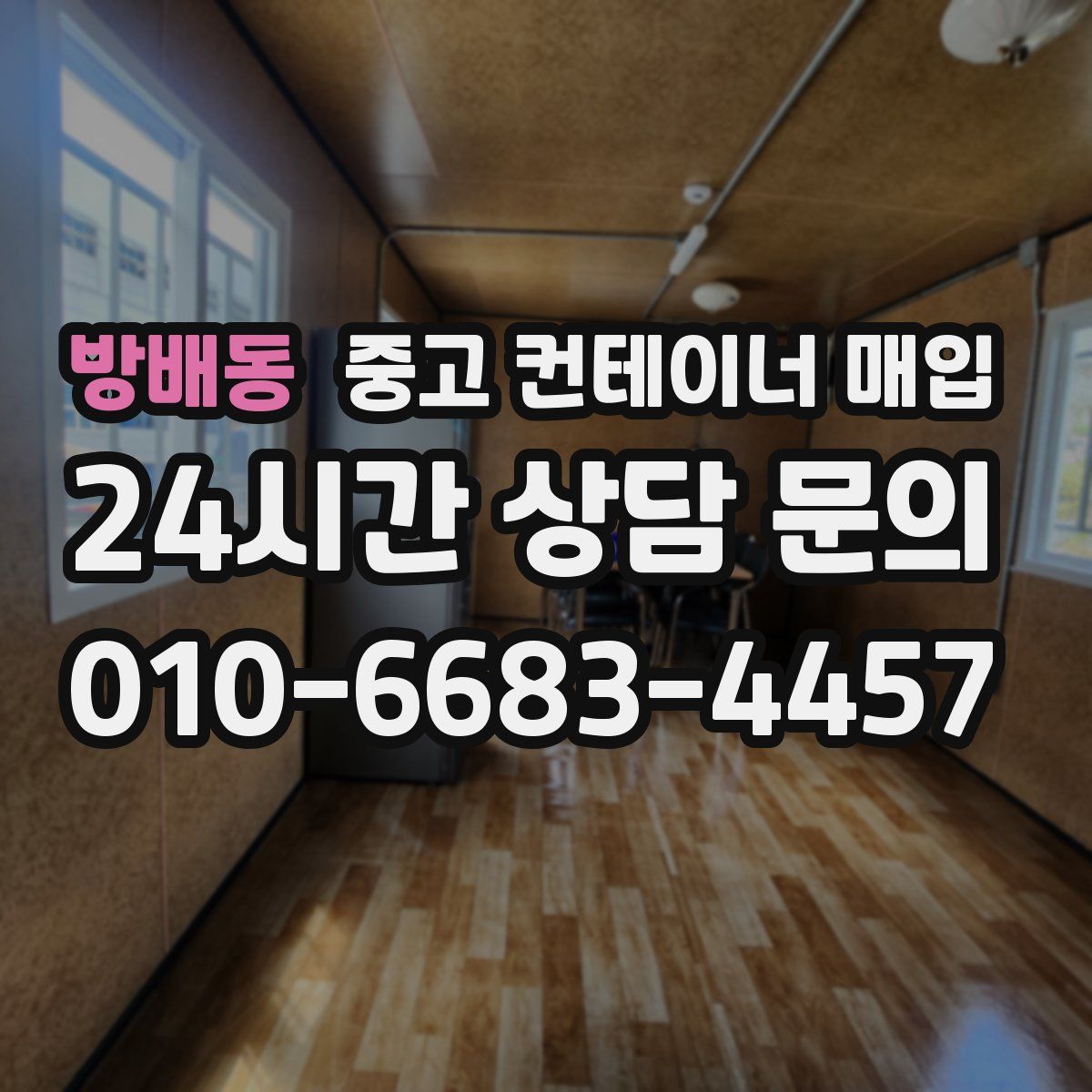 방배동 중고 컨테이너 매입