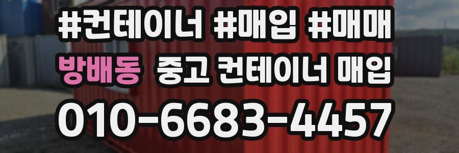 방배동 중고 컨테이너 매입