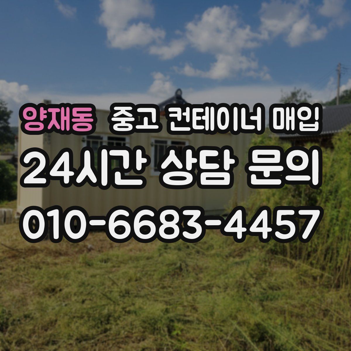 양재동 중고 컨테이너 매입