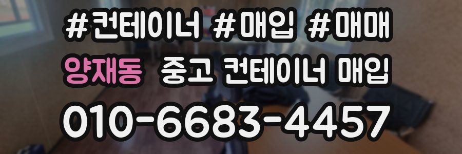 양재동 중고 컨테이너 매입