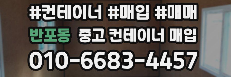 반포동 중고 컨테이너 매입