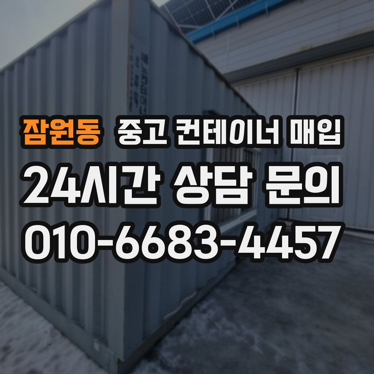 잠원동 중고 컨테이너 매입