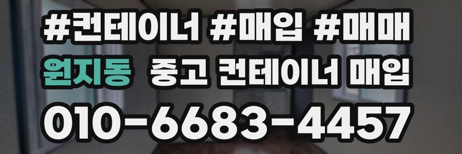 원지동 중고 컨테이너 매입