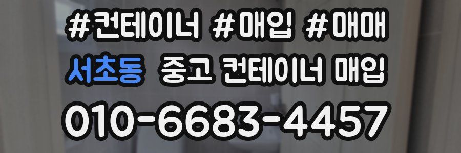 서초동 중고 컨테이너 매입