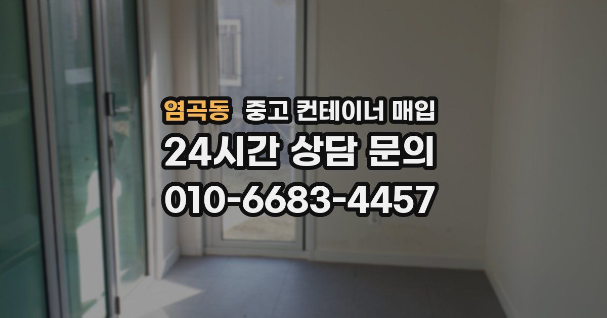 염곡동 중고 컨테이너 매입