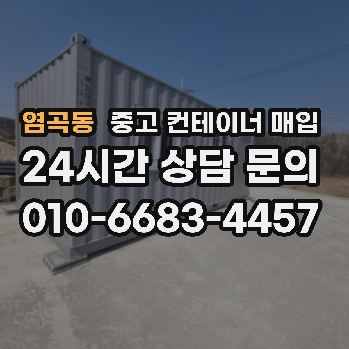 염곡동 중고 컨테이너 매입
