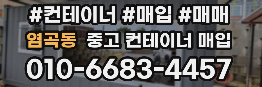 염곡동 중고 컨테이너 매입