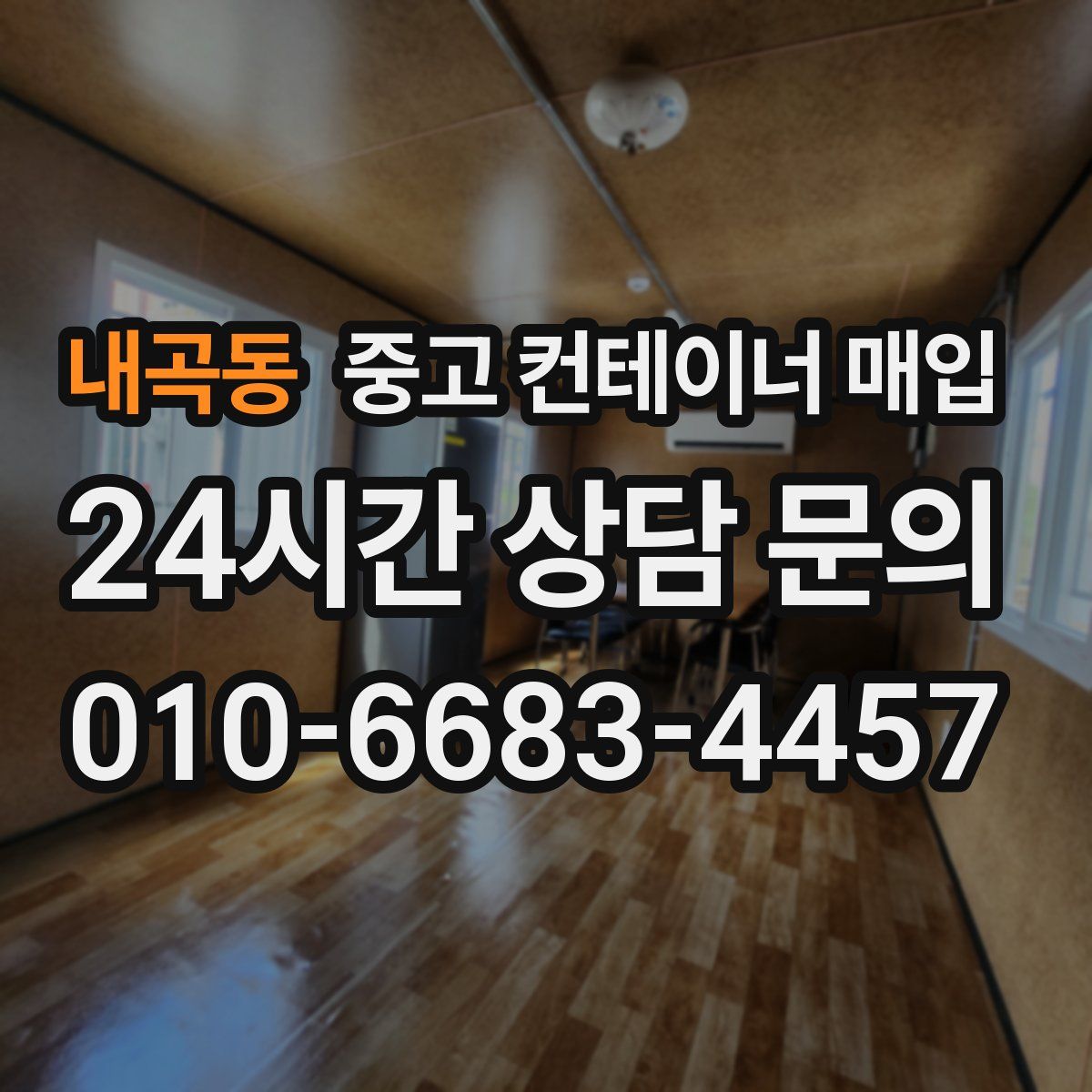 내곡동 중고 컨테이너 매입