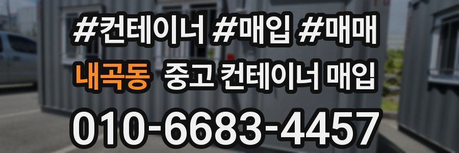 내곡동 중고 컨테이너 매입