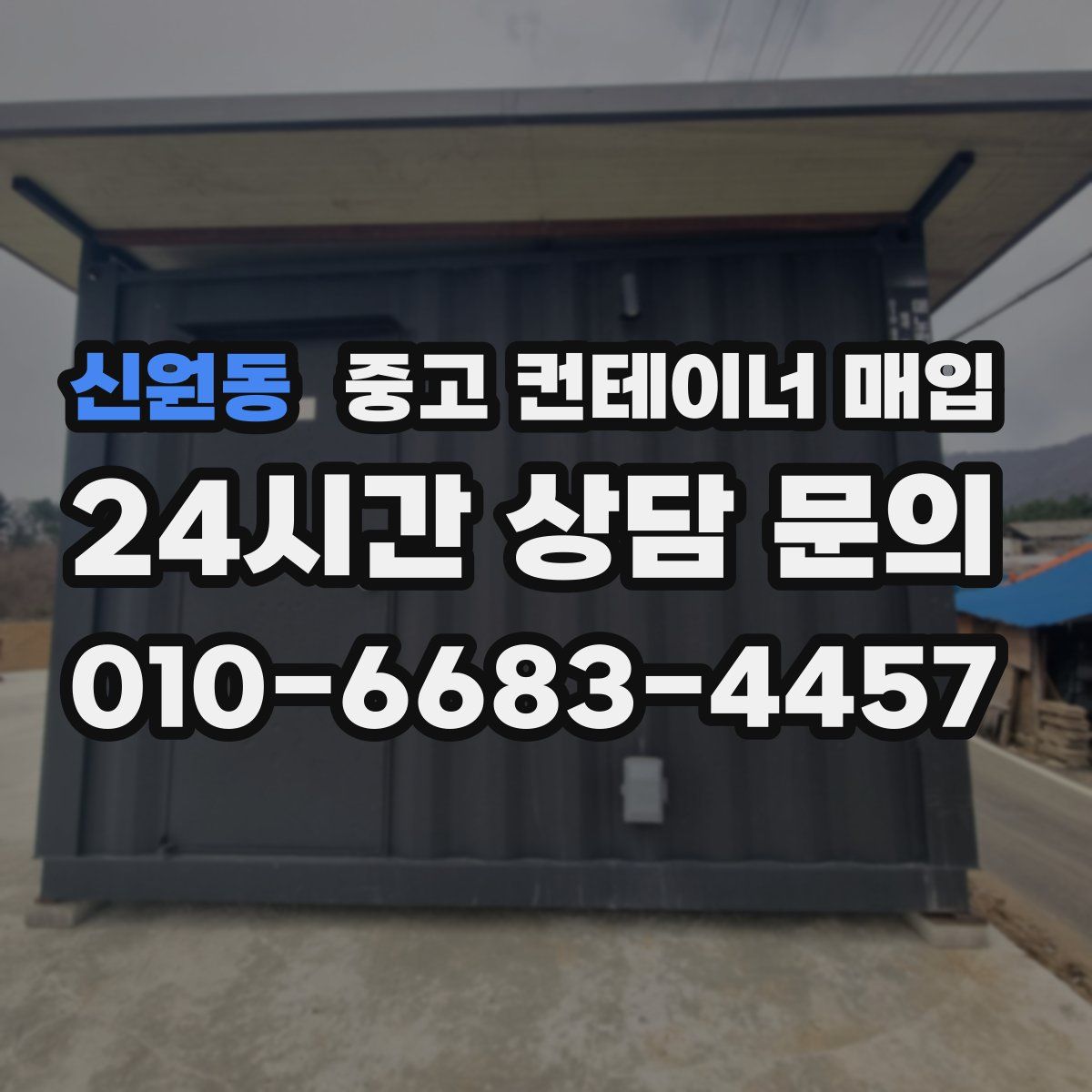 신원동 중고 컨테이너 매입