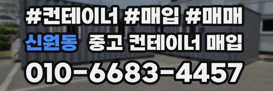 신원동 중고 컨테이너 매입