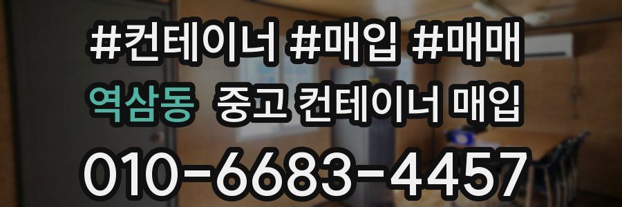 역삼동 중고 컨테이너 매입
