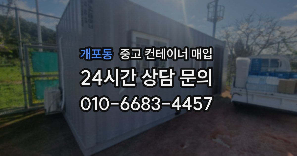 개포동 중고 컨테이너 매입