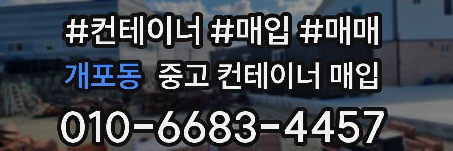 개포동 중고 컨테이너 매입