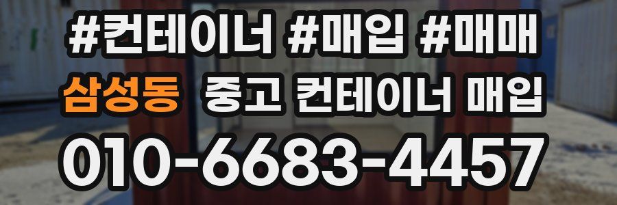 삼성동 중고 컨테이너 매입