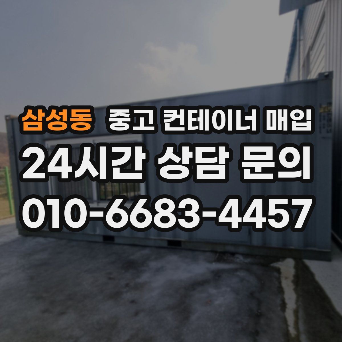 삼성동 중고 컨테이너 매입