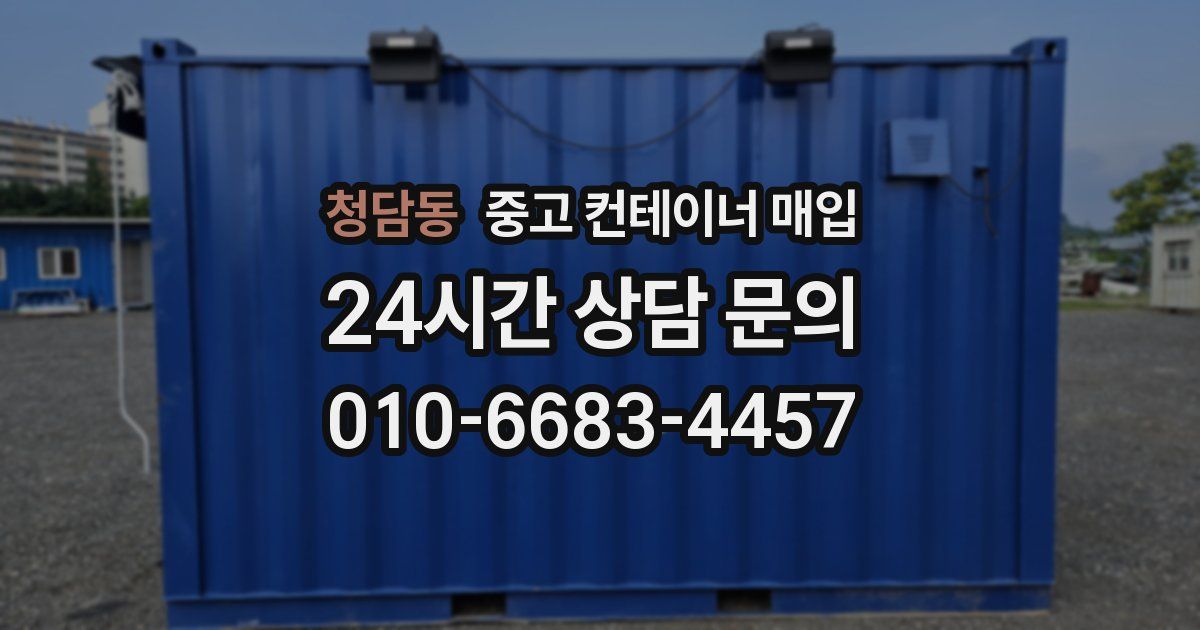 청담동 중고 컨테이너 매입